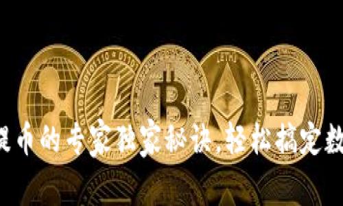 TP观察钱包提币的专家独家秘诀，轻松搞定数字资产提取!