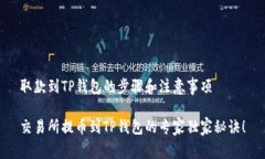 取款到TP钱包的步骤和注意