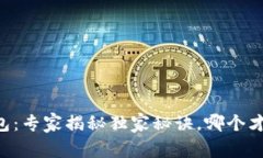 TP钱包 vs CP钱包：专家揭秘