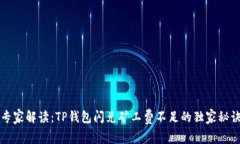 专家解读：TP钱包闪兑矿工