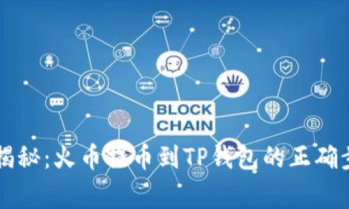 专家独家揭秘：火币提币到TP钱包的正确步骤与秘诀