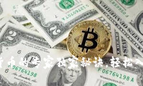 TP钱包购买货币的专家独家秘诀，轻松入门数字货币！