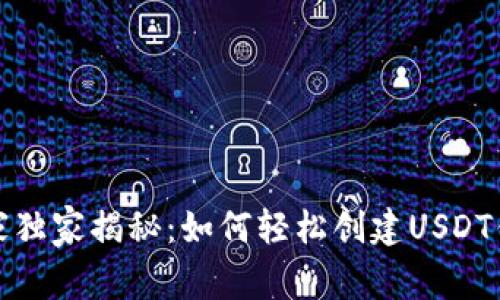 TP钱包专家独家揭秘：如何轻松创建USDT钱包的秘诀