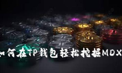 专家揭秘：如何在TP钱包轻松挖掘MDX的独家秘诀