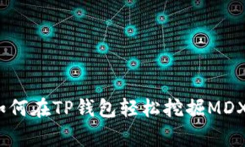 专家揭秘：如何在TP钱包轻松挖掘MDX的独家秘诀