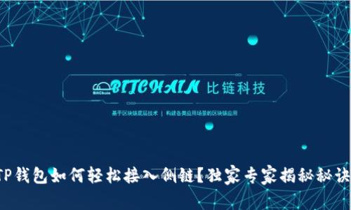 TP钱包如何轻松接入侧链？独家专家揭秘秘诀！