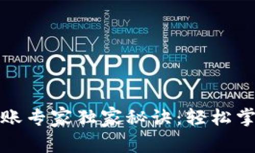 TP数字冷钱包转账专家独家秘诀：轻松掌握数字资产管理