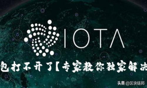 TP钱包打不开了？专家教你独家解决秘诀