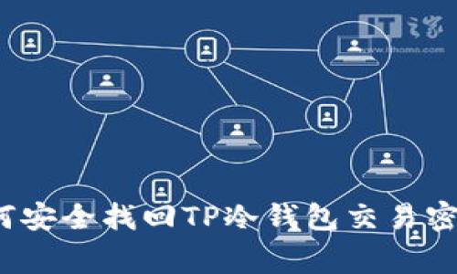 专家揭秘：如何安全找回TP冷钱包交易密码的独家秘诀