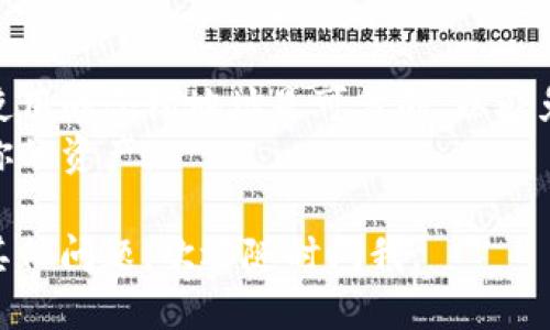要找到TP钱包（TokenPocket）中QKI的主网地址，你可以按照以下步骤进行：

### 步骤一：打开TP钱包
首先，确保你已经安装并打开了TP钱包应用。如果你还没有下载，去各大应用商店搜索“TokenPocket”进行下载安装。

### 步骤二：选择合适的网络
在TP钱包中，选择你想要查看的网络。QKI通常会在指定的网络中主网运行，比如以太坊网络或者其他支持的网络。你可以在钱包的主页查看或切换网络。

### 步骤三：查找QKI代币
在钱包主界面，点击“资产”或者“代币”选项，随后你可以在列表中找到QKI。若未在列表中找到，可以通过“添加代币”功能，输入QKI的合约地址进行添加。

### 步骤四：获取主网地址
一旦你找到QKI代币，点击进入其详细信息页面。在这里，你会找到QKI的相关信息，包括主网地址、合约地址等。

### 步骤五：查阅官方网站
如果你对主网地址还是不确定，建议你访问QKI的官方网站或其官方社交媒体账号，这些地方一般会发布最新的、准确的主网地址信息。

### 温馨提示
1. **确保信息准确**：在进行任何转账或交互时，请确认你使用的合约地址是可靠的，以避免资产丢失。
2. **注意网络安全**：不要泄露你的私钥或助记词，保护好你的资产。

希望这些信息能帮助你快速找到QKI的主网地址！如果还有其他问题，欢迎随时问我。