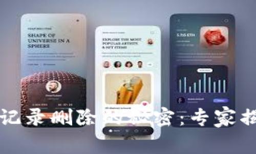 TP钱包交易记录删除的秘密：专家揭秘独家方法