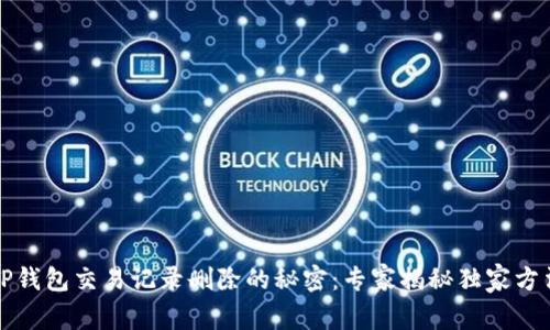 TP钱包交易记录删除的秘密：专家揭秘独家方法