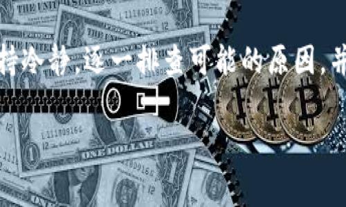 关于TP钱包中的网址无法进入的问题，可能的原因有很多，下面我们将详细分析一些常见的原因以及解决方案。如果你遇到这种情况，不用担心，我们可以一步步排查。

### 可能的原因

首先，我们需要搞清楚为什么你无法访问TP钱包中的网址。通常来说，问题可能来源于以下几个方面：

1. **网络连接问题**  
   这可能是最常见的原因。请确保你的设备已经连接到互联网，尝试打开其他网站，看看网络是否正常。如果其他网站也无法访问，可能需要重启路由器或者检查你的网络设置。

2. **网址错误**  
   有时候，输入网址时出现了拼写错误，或者网址已经变更。检查一下你所输入的网址是否完全正确，或者尝试在浏览器中直接搜索该服务。

3. **网站维护或停用**  
   某些时候，TP钱包的官方网站或服务可能正在维护中，或者因某些原因停用。你可以通过社交媒体或者相关社区检查有没有关于网站维护的公告。

4. **浏览器兼容性**  
   有时候，浏览器的版本过旧或者设置不当也会导致无法访问某些网站。尝试更新浏览器，或者换一个浏览器试试，比如从Chrome换到Firefox。

5. **VPN或防火墙设置**  
   如果你正在使用VPN，可能会出现某些网站无法访问的情况。考虑断开VPN，看看是否能够顺利访问。此外，防火墙设置可能会拦截你访问某些网址，所以检查一下防火墙的设置也是个不错的选择。

### 解决方案

针对上述问题，我们可以采取一些简单的解决方法：

1. **检查网络连接**  
   确保你连接的Wi-Fi或移动数据正常工作，必要时可以尝试重启设备。

2. **重新输入网址**  
   仔细检查输入的网址，避免拼写错误。可以直接搜索“TP钱包”在搜索引擎中找最新的官网链接。

3. **访问社交媒体**  
   查看TP钱包的官方社交媒体渠道，了解他们是否有维护公告或其他通知。

4. **更新或更换浏览器**  
   你可以尝试更新浏览器到最新版，或者考虑使用不同的浏览器，看看是否能顺利访问。

5. **调整VPN和防火墙设置**  
   如果你使用了VPN，尝试关闭它，然后再试试；同样地，查看防火墙的设置，如果需要可以暂时关闭试一试。

### 进一步的帮助

如果经过以上步骤你仍然无法访问TP钱包的网址，那么可能需要进一步的专业帮助。可以尝试以下几种方式：

1. **客服支持**  
   联系TP钱包的客户服务，他们通常能提供更可靠的信息帮助你解决问题。

2. **社区论坛**  
   加入TP钱包相关的社区，看看其他用户是否遇到相同的问题，他们是如何解决的。

3. **重新安装TP钱包应用**  
   如果你在使用手机应用，不妨考虑卸载然后重新安装应用，看看是否解决问题。

### 总结

总体来说，TP钱包网址无法访问的问题可能是由于多种因素引起的，从网络连接到网页设定，都有可能影响到访问。如果遇到困难，首先保持冷静，逐一排查可能的原因，并尝试相应的解决方案。如果你在这个过程中有遇到困惑的地方，不妨寻求专业的帮助。希望你的问题能够尽快解决，可以顺利访问TP钱包！

说到底，技术问题总会有解决的办法，只要你有耐心，一步步去尝试，总能找到出路。