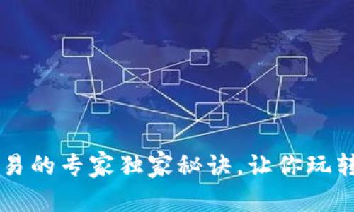 TP钱包杠杆交易的专家独家秘诀，让你玩转数字货币交易