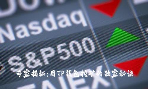专家揭秘：用TP钱包挖矿的独家秘诀