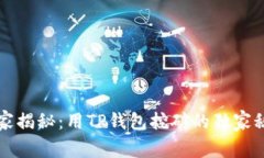 专家揭秘：用TP钱包挖矿的