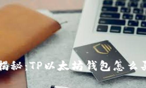 专家独家揭秘：TP以太坊钱包怎么买币的秘诀