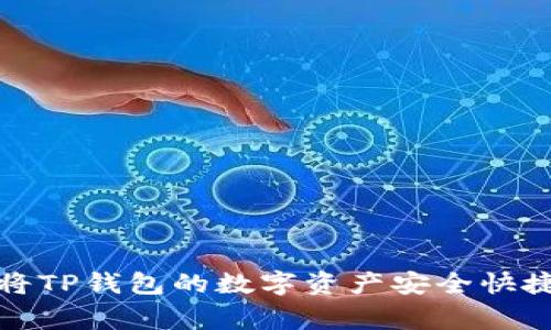 专家独家揭秘：如何将TP钱包的数字资产安全快捷地转到币安交易所？