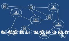 TP钱包区域限制专家揭秘：