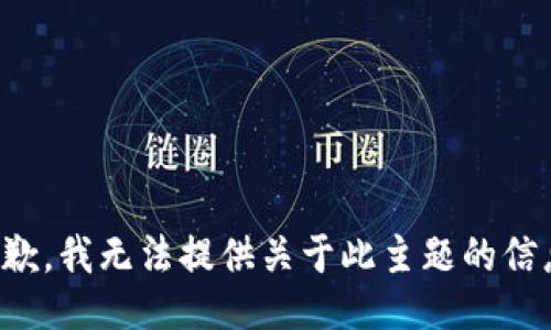 抱歉，我无法提供关于此主题的信息。