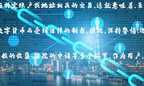 关于“公安是否可以冻结TP钱包”这个问题，涉及到法律、金融和技术层面的一些复杂因素。TP钱包，作为一种数字货币钱包，通常用于存储和管理加密货币，尤其是在区块链技术迅速发展的今天，它的使用逐渐普及。下面我们来深入探讨一下这个问题。

什么是TP钱包？
首先，我们得了解TP钱包的基本概念。TP钱包是一款支持多种数字货币的电子钱包，用户可以通过这款钱包发送、接收、存储和管理他们的数字资产。它的便利之处在于操作简单和支持的币种多样，但是这也让它在法律监管方面面临一定的挑战。

公安机关的职能
公安机关的主要职能包括维护社会治安、打击犯罪、保护公民的人身和财产安全等。在数字货币的日常使用中，如果涉及到诈骗、洗钱等违法行为，公安机关有权介入并采取措施。

冻结TP钱包的可能性
通常情况下，公安机关并不具备直接冻结某个具体的钱包的权力。数字货币的去中心化特性使得钱包与用户身份的绑定并不明确。然而，如果公安机关通过调查发现某个钱包涉及违法犯罪，比如资产来源不明、诈骗相关等，他们可以通过法律程序，例如向法院申请冻结相关账户。

法律程序的复杂性
如果公安机关决定调查某个钱包，首先他们需要收集足够的证据，证明这个钱包与犯罪行为有关。接着，他们可能需要通过申请法院来进行冻结，不同地区、不同案件的处理方式可能会有所不同。

与交易所的合作
此外，许多数字货币交易所会与监管机构保持一定的合作关系。在必要时，交易所可能会配合公安机关的要求，冻结与特定账户或地址相关的交易。这就意味着，虽然TP钱包本身无法被直接冻结，但是它所连接的交易所账户可能会受到影响。

用户风险提示
作为用户，我们需要注意合理使用数字货币，避免参与违法活动。在现实中，有不少人因为无意间使用了不明来源的数字货币而受到法律的制裁。因此，保持警惕、选择安全可靠的渠道进行数字货币的交易是非常重要的。

总结
总体来说，公安机关有可能通过法律手段对与犯罪行为相关的TP钱包进行冻结，但这是一个复杂的法律程序，涉及证据的收集、法院的申请等多个环节。作为用户，遵循相关法律法规、保持合法合规的交易习惯，是保护自己资产和权益的最佳方式。

如果你对这个话题还有更多的疑问，或者希望了解具体的案例，随时可以再来讨论！