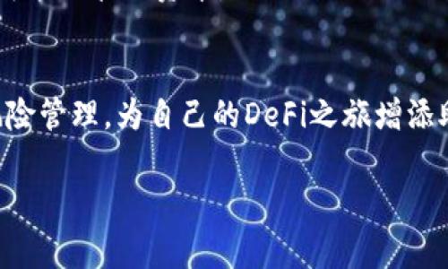 在进行去中心化金融（DeFi）操作时，流动性是一个非常重要的概念，而TP钱包作为一种支持多种区块链资产及DApp的数字钱包，添加流动性可以带来多重好处。下面我将详细介绍TP钱包添加流动性的重要性，以及其具体作用。

流动性的重要性
说真的，流动性在金融市场中扮演着不可或缺的角色。简单来说，流动性就是指资产在市场中转手的容易程度，流动性越高，交易越顺畅。在去中心化交易所（DEX）如Uniswap、SushiSwap等，流动性池中的资产越多，用户就越容易找到交易对，完成交易。

TP钱包添加流动性的具体作用

h41. 提高交易效率/h4
流动性池中资产的充足使得交易者能够更轻松地进行买入或卖出操作。想象一下，如果某一交易对的流动性很低，交易者在买入的时候可能会面临较大的价格滑点，甚至无法完成交易。而在TP钱包中添加流动性，则可以为市场提供更多的资产，使得交易变得更加便捷，“流畅”这个词就是最好的形容啦。

h42. 流动性提供者的收益/h4
添加流动性不仅是为了市场交易的便利性，也是为自己开辟了一条收益的途径。作为流动性提供者（LP），您将从交易中获得一定比例的手续费。例如，在Uniswap中，每一笔交易都会产生交易费用，这些费用会按比例分配给流动性提供者。这样，你既能为市场贡献流动性，又能通过交易费用赚取收益，简直是一举两得！

h43. 增强资本使用效率/h4
在TP钱包中添加流动性，能够将闲置的资产有效地利用起来。比如，你有一些代币闲置在钱包中，不如将它们添加到流动性池中，既能赚取手续费，还能为市场提供流动性。用你闲置的资产为自己带来收益，真的很聪明吧？

h44. 减少价格波动风险/h4
在去中心化市场中，流动性不足往往会导致价格剧烈波动。通过增加流动性，可以帮助稳定市场价格，降低价格剧烈波动的风险。比如，在某个项目的流动性不足时，稍微大一点的交易就会引起价格的波动，然而，若有足够的流动性，这种情况会大大减少，从而使得交易更加稳定，大家的“心理负担”也会降低。

h45. 参与治理与决策/h4
在很多去中心化的项目中，流动性提供者往往拥有项目治理的投票权。通过在TP钱包中添加流动性，你不仅能够参与到交易中，还能参与到项目的决策中。这种参与感会让用户更加关注项目的发展动向，有助于增强社区的凝聚力，当然，持有的代币越多，所能够影响的决策也越大，“参与其中”的感觉是真的很不错！

如何在TP钱包中添加流动性？
说了这么多，大家一定想知道如何在TP钱包中实际操作了吧？说真的，过程并不复杂，跟着以下步骤来就行了！

h4第一步：准备你的资产/h4
在添加流动性之前，首先要确保你的TP钱包中有你想要添加的代币。通常情况下，需要同时准备两种代币，因为流动性池往往是以交易对的形式存在的。

h4第二步：连接去中心化交易所/h4
打开TP钱包后，找到你想要使用的去中心化交易所（如Uniswap），然后用你的钱包连接到该交易所。在这里，点击“添加流动性”或“提供流动性”的按钮。

h4第三步：选择交易对/h4
在进入流动性添加界面后，选择你想要提供流动性的交易对，比如ETH/USDT或者BTC/ETH。如果还没有流动性池，通常会有提示你创建池的选项。

h4第四步：输入金额/h4
根据你想要添加的流动性输入相应的金额，确保两种代币的比例符合规范。在这里，有一些交易所会提示当前的池子流动性情况，你可以根据这些信息进行调整。

h4第五步：确认交易/h4
所有设置完成后，点击“确认”并支付相应的手续费。交易成功后，系统会为你提供流动性代币作为证明，这表示你已经成功为该交易对添加了流动性。

流动性管理与风险控制
当然，添加流动性并不是“万无一失”的操作，也有一些需要注意的风险。风险与收益往往是成正比的，了解这些风险才能更好地利用流动性为自己创造收益。

h41. 无房产损失（Impermanent Loss）/h4
作为流动性提供者，最大的风险之一是无房产损失。当你将资产添加到流动性池中时，市场价格的波动会使得你的资产相对“损失”，即使最终用流动性代币兑换回原始资产，这种损失还是会存在。因此，务必要对市场变化保持警惕，合理选择添加流动性的时机。

h42. 交易对的选择/h4
在选择交易对时，不要随意选择那些风险较高的代币。项目的流动性和交易量是判断其稳健性的标准，流动性不足的项目往往风险更高，建议优先选择那些成熟项目的流动性池。

h43. 手续费与奖励的平衡/h4
为了获得更多收益，有些用户会选择添加更多流动性，但要知道这也意味着需要承担更高的手续费成本。形成良好的收益与费用平衡，才能更智能地管理资本。

总结
总的来说，TP钱包添加流动性对用户来说，不仅提升了市场的交易效率，还有机会从中获得丰厚的收益。理解流动性的重要性，再结合合理的风险管理，为自己的DeFi之旅增添助力，真的是一件很酷的事情！不管你是新手还是老手，流动性都是一个必要的知识，学会利用它，才能在这个数字经济的时代立于不败之地。

希望以上信息对你有所帮助！如果还有其他问题，欢迎随时问我哦！