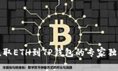 火币提取ETH到TP钱包的专家独家秘诀