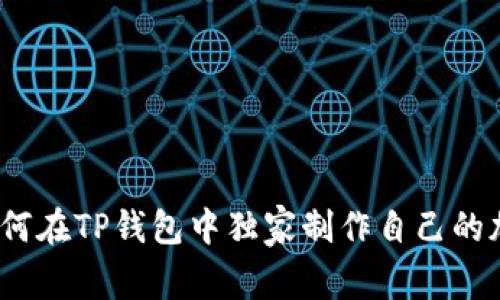 专家揭秘：如何在TP钱包中独家制作自己的加密币的秘诀