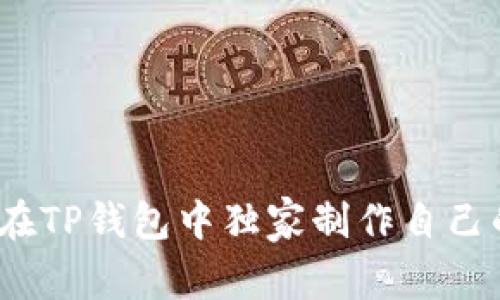 专家揭秘：如何在TP钱包中独家制作自己的加密币的秘诀