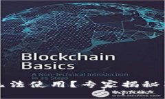 TP钱包闪兑无法使用？专家