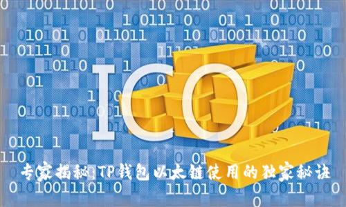 专家揭秘：TP钱包以太链使用的独家秘诀