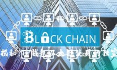 专家揭秘：TP钱包以太链使