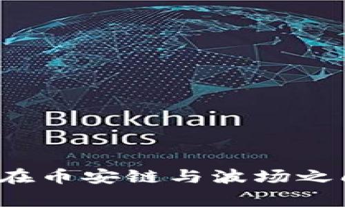 专家解读：TP钱包在币安链与波场之间转账的独家秘诀