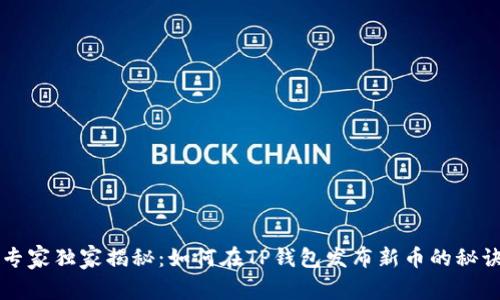 专家独家揭秘：如何在TP钱包发布新币的秘诀