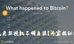 # TP钱包更新授权不明来源