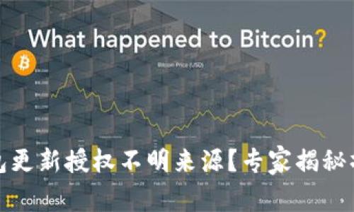 # TP钱包更新授权不明来源？专家揭秘操作秘诀！