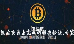 TP钱包升级后交易未完成的