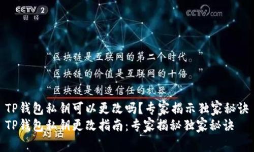 TP钱包私钥可以更改吗？专家揭示独家秘诀
TP钱包私钥更改指南：专家揭秘独家秘诀