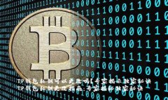 TP钱包私钥可以更改吗？专