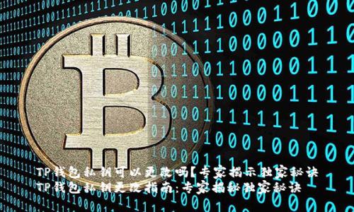 TP钱包私钥可以更改吗？专家揭示独家秘诀
TP钱包私钥更改指南：专家揭秘独家秘诀