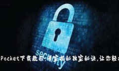 TokenPocket下载教程：专家揭