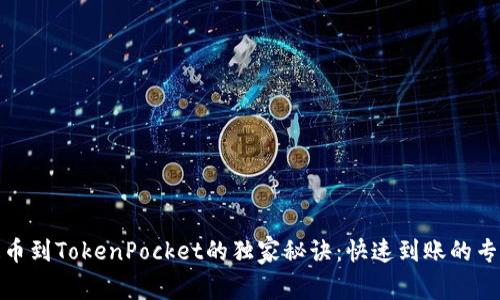 火币提币到TokenPocket的独家秘诀：快速到账的专家建议