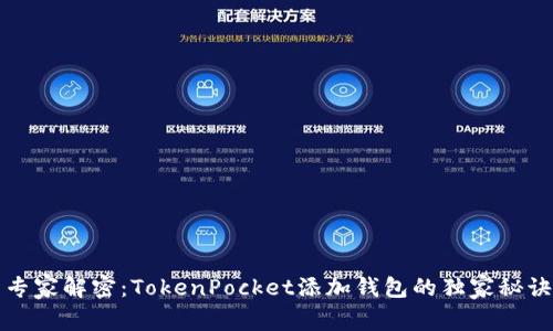 专家解密：TokenPocket添加钱包的独家秘诀