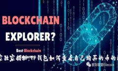 专家独家揭秘：TP钱包如何