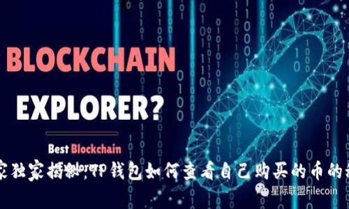 专家独家揭秘：TP钱包如何查看自己购买的币的秘诀