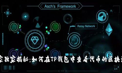 专家独家揭秘：如何在TP钱包中查看代币的区块浏览