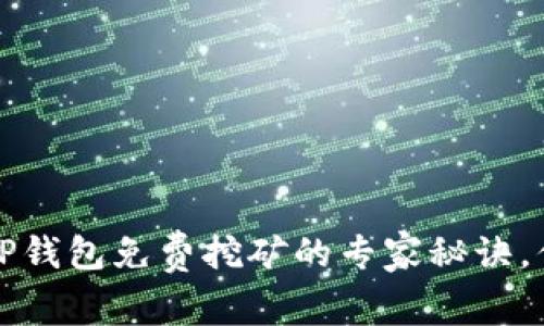 独家揭秘：TP钱包免费挖矿的专家秘诀，你不得不知！