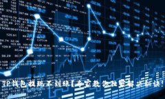 TP钱包提现不到账？专家教