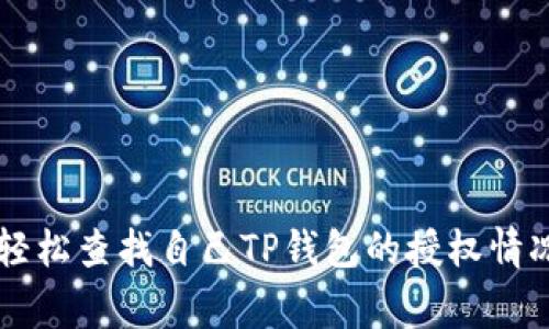 专家揭秘：如何轻松查找自己TP钱包的授权情况，独家秘诀分享
