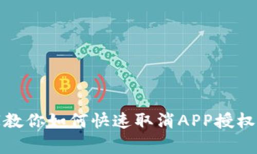 TP钱包专家教你如何快速取消APP授权的独家秘诀